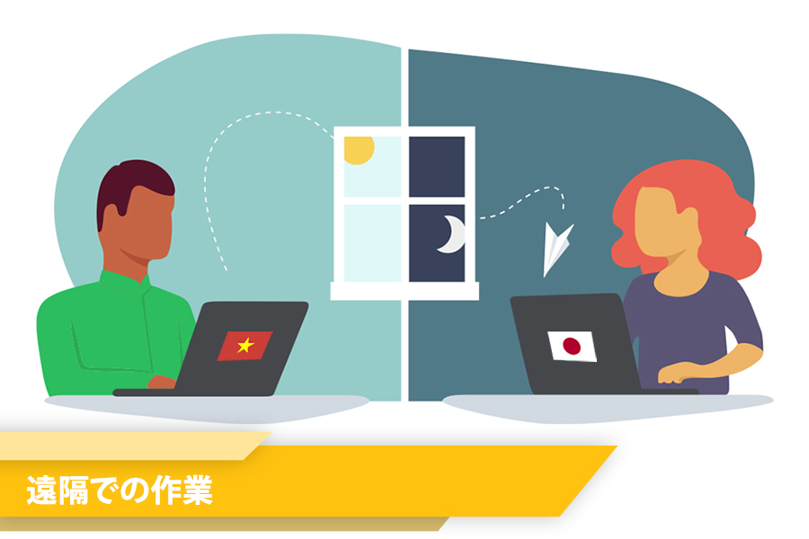 遠隔での作業