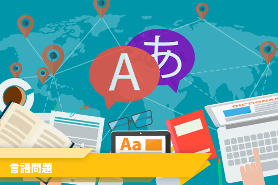 オフショア開発の問題:言語問題
