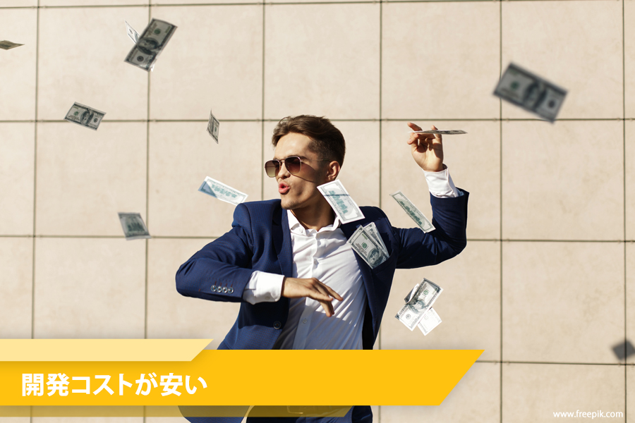 第一に開発コストが安いといった点が挙げられます