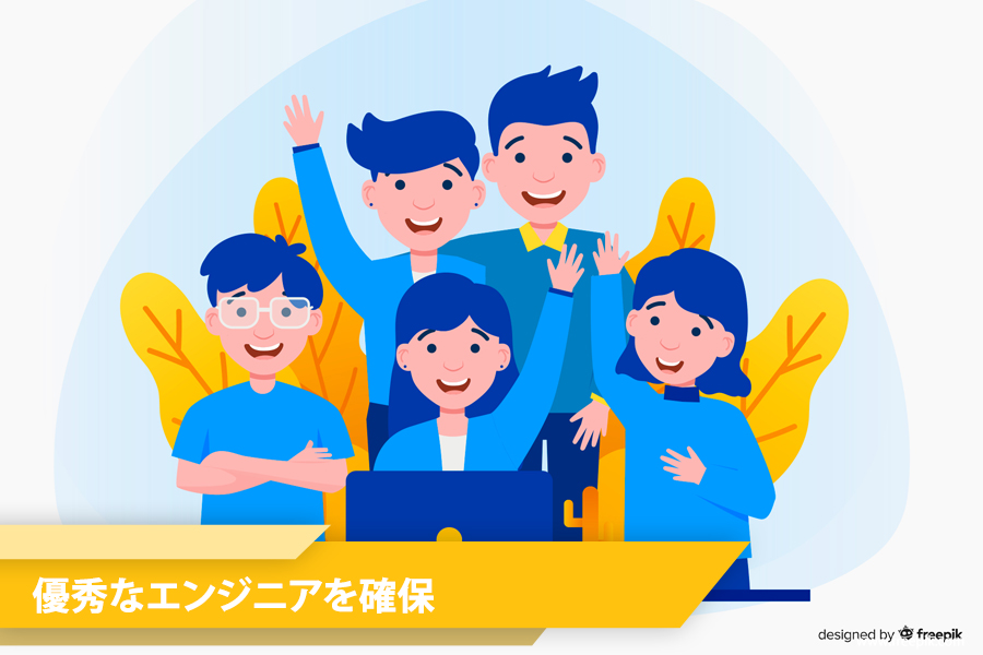 第二のメリットは優秀なエンジニアを確保できることです