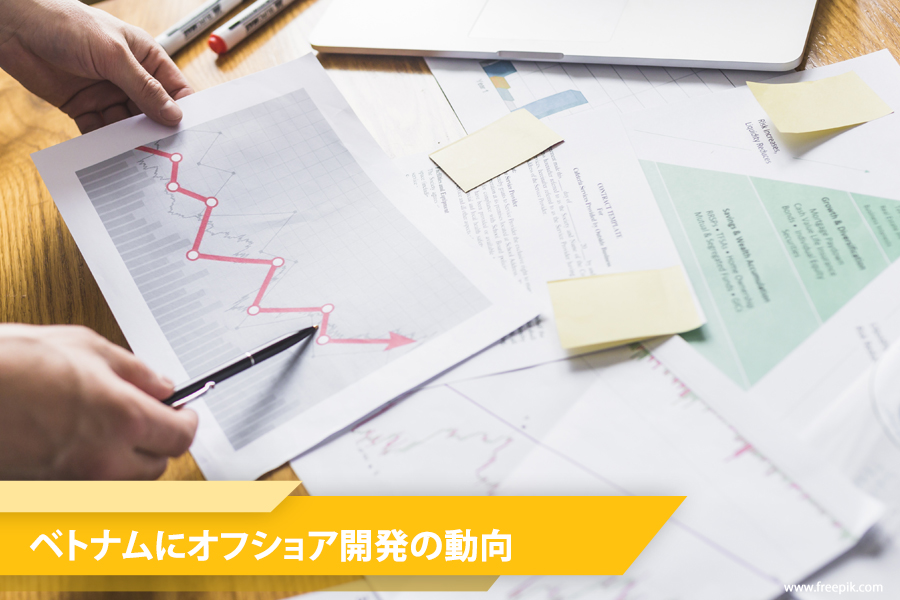 ベトナムにおけるオフショア開発の動向