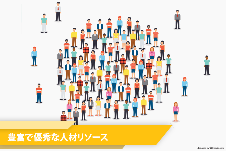 理由その2:豊富で優秀な人材リソース