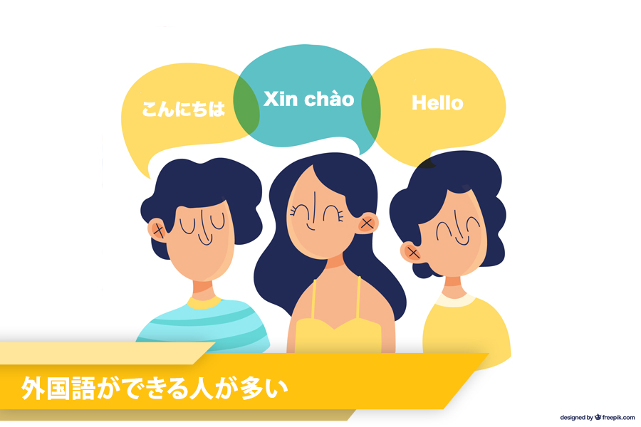 理由その3:外国語ができる人が多い
