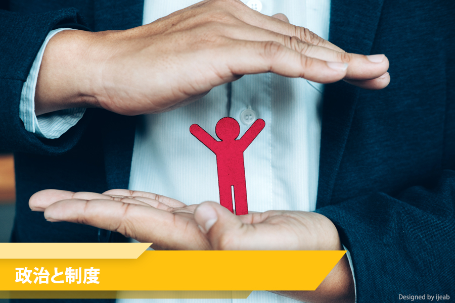 理由その4:安定している政治と魅力的な制度