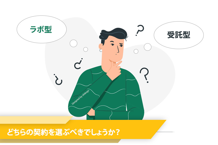 オフショア開発 契約形態 | ラボ型 と 受諾型 :どちらを選ぶべきでしょうか?