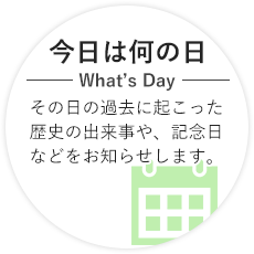 今日は何の日