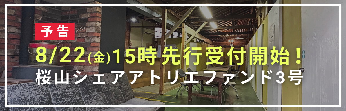 サクラブ3号ファンド