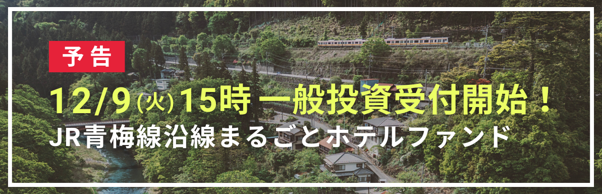 沿線まるごとホテルファンド｜山宮邸プロジェクト