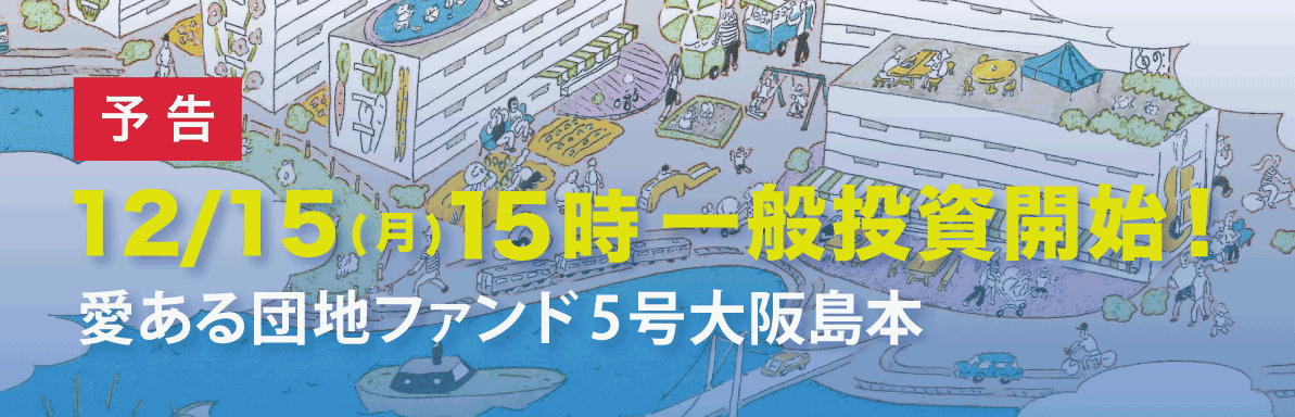 愛ある団地ファンド5号