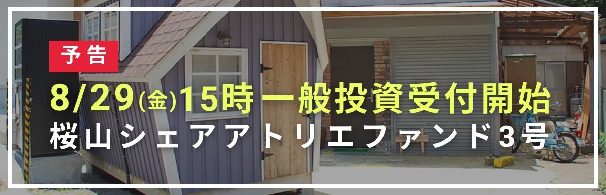サクラブ3号ファンド