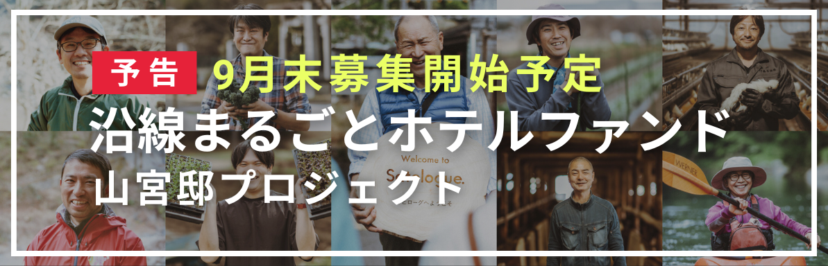 沿線まるごとホテルファンド｜山宮邸プロジェクト