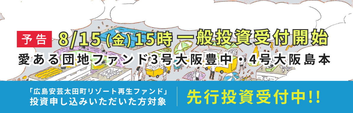 愛ある団地ファンド3号大阪豊中、4号大阪島本