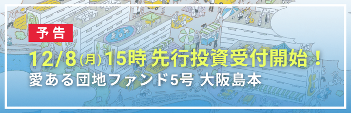 愛ある団地ファンド5号