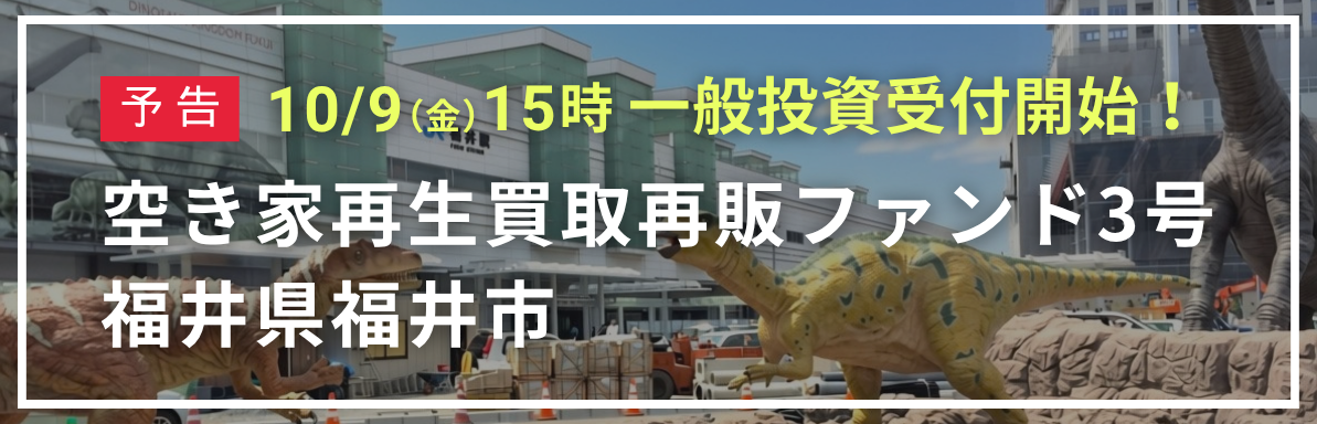 空き家再生買取再販ファンド3号福井県福井市