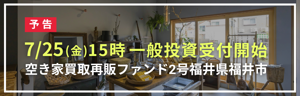 空き家買取再販ファンド2号福井県福井市
