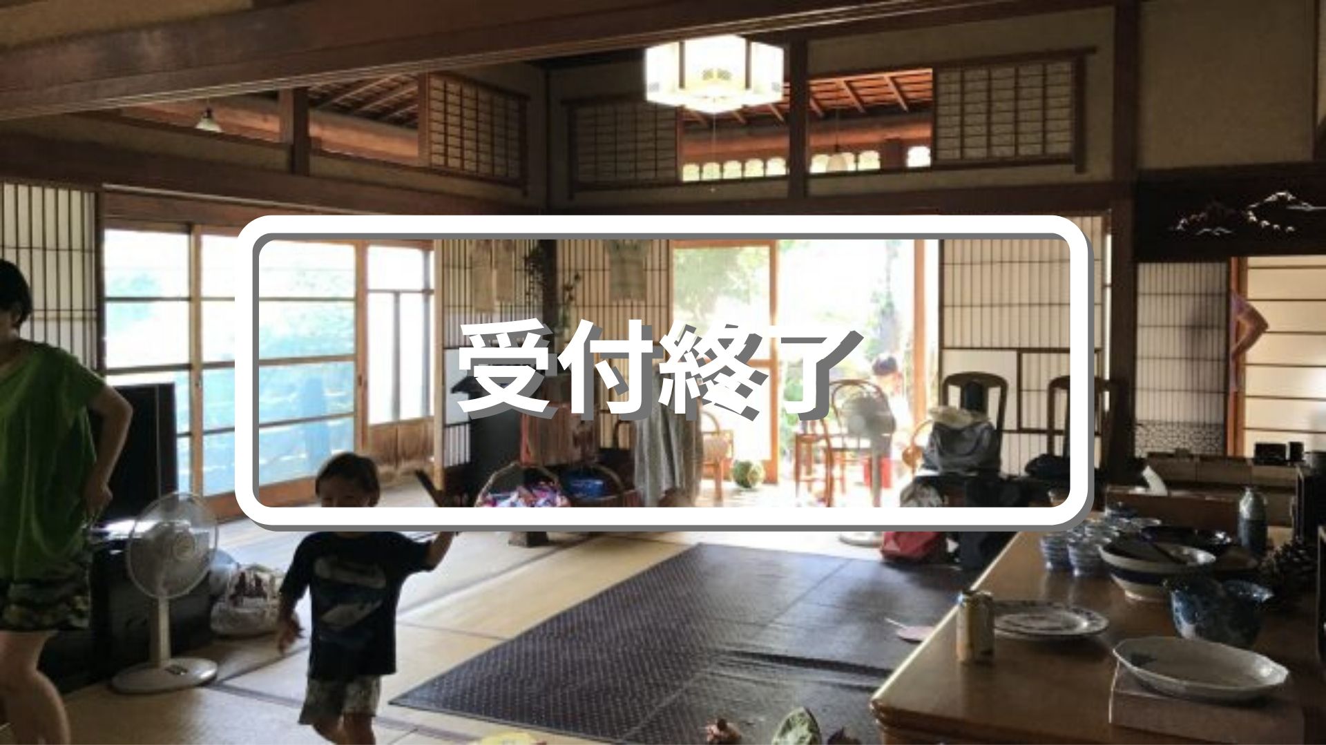 毎日が休日、魔法の古民家