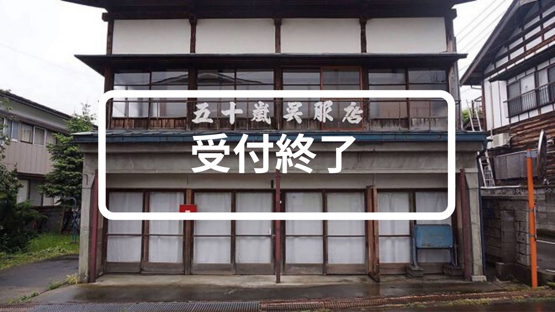 築70年の元呉服屋さん