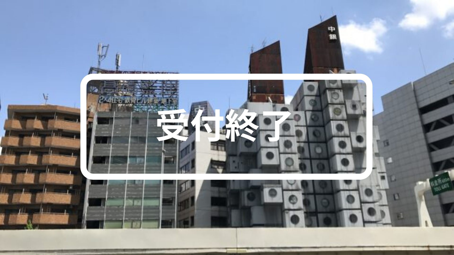 中銀カプセルタワー保存再生プロジェクト「マンスリーカプセル」