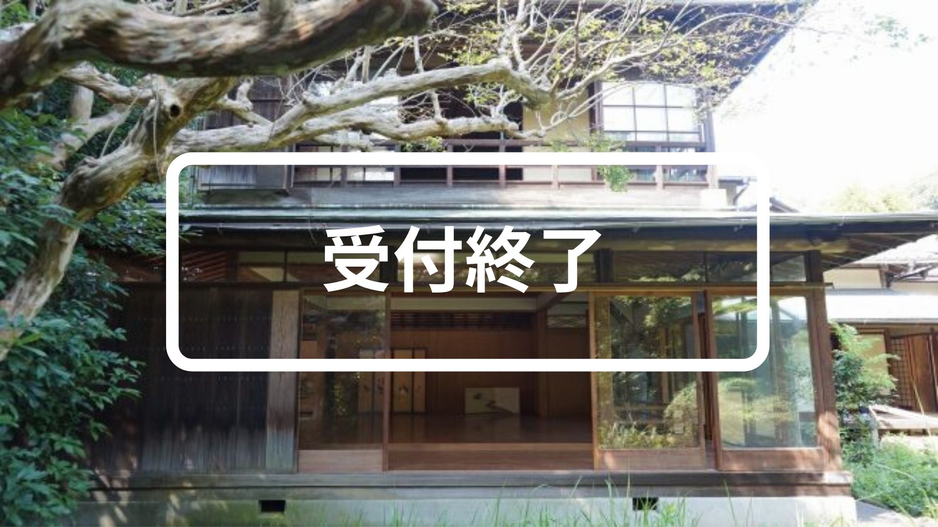 旧村上邸-鎌倉みらいラボ- 鎌倉の古民家がコミュニティー拠点へ