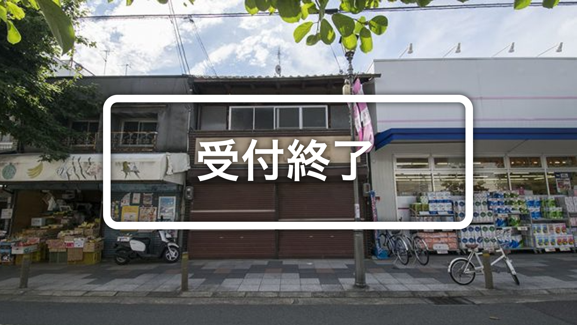 商店街の京町家 旧面白屋書店 ハロー Renovation