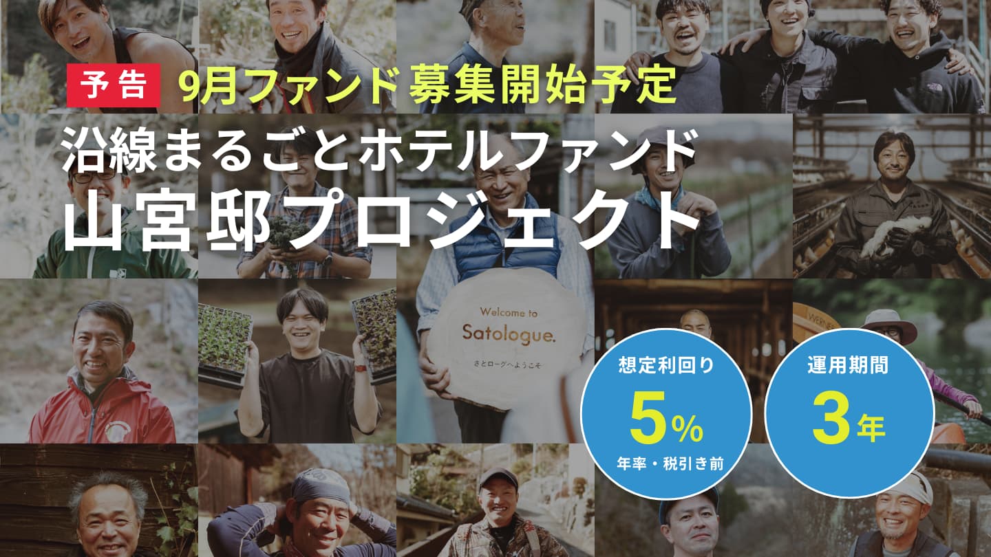 【予告】９月ファンド募集開始予定 沿線まるごとホテルファンド｜山宮邸プロジェクト