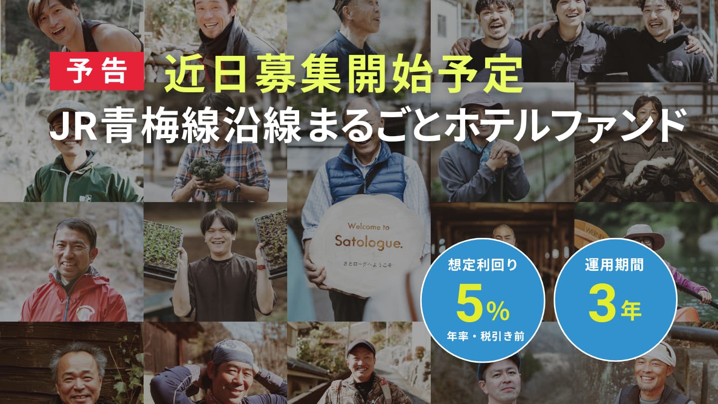 【予告】近日募集開始予定 JR青梅線沿線まるごとホテルファンド
