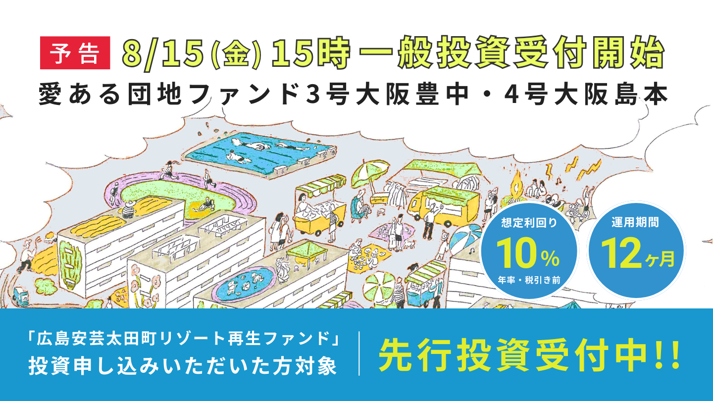 【予告｜8/15(金)15時一般募集開始】“愛ある団地 ”ファンド第3弾・第4弾ファンド