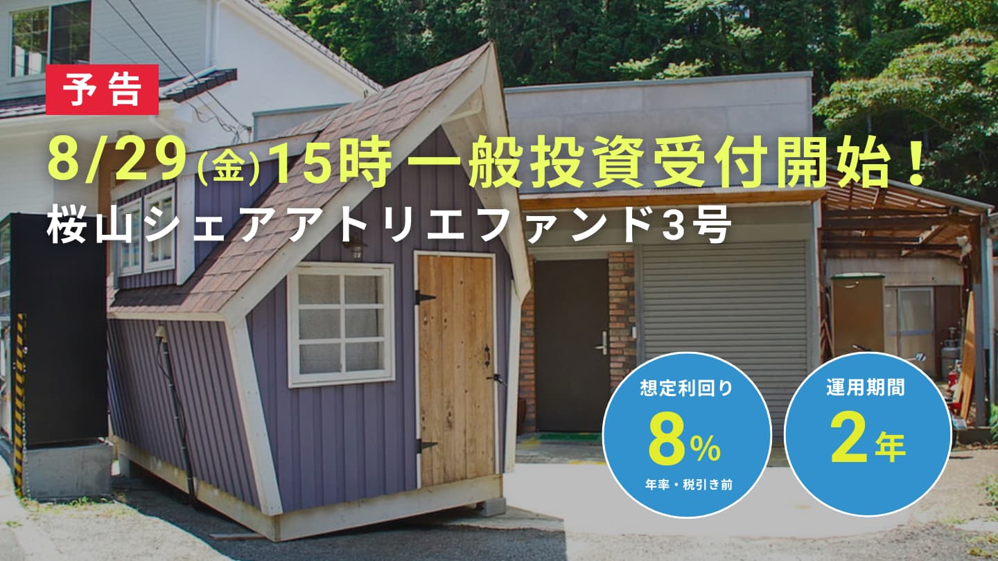 【予告｜想定利回り8%】 平均稼働率95％の高稼働実績 後継ファンド「桜山シェアアトリエファンド3号」