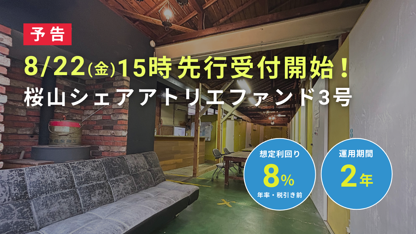 【予告｜想定利回り8%】 平均稼働率95％の高稼働実績 後継ファンド「桜山シェアアトリエファンド3号」