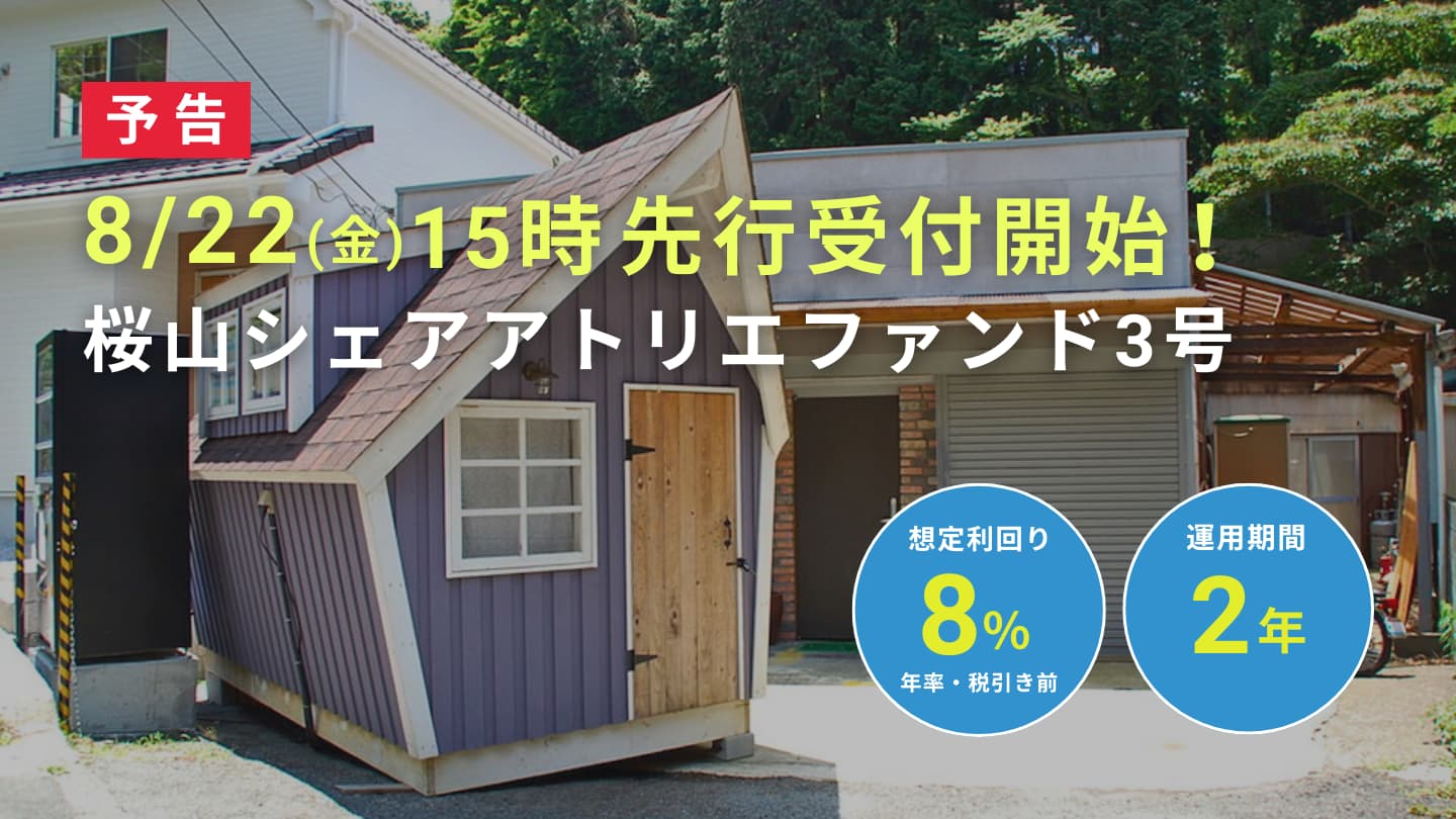 【予告｜想定利回り8%】 平均稼働率95％の高稼働実績 後継ファンド「桜山シェアアトリエファンド3号」