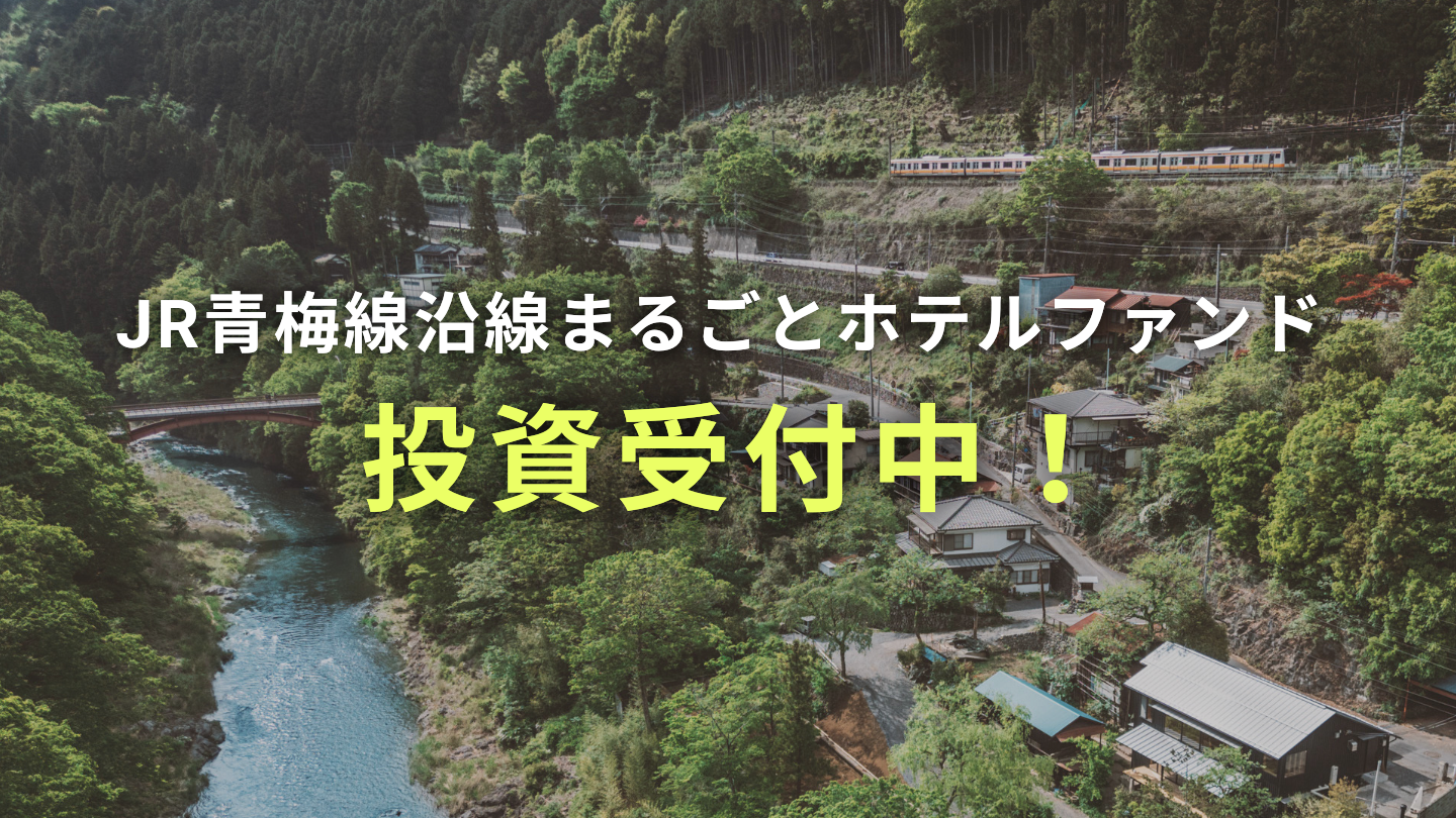 【2025年12月募集開始】 JR青梅線沿線まるごとホテルファンド背景と特典のご案内