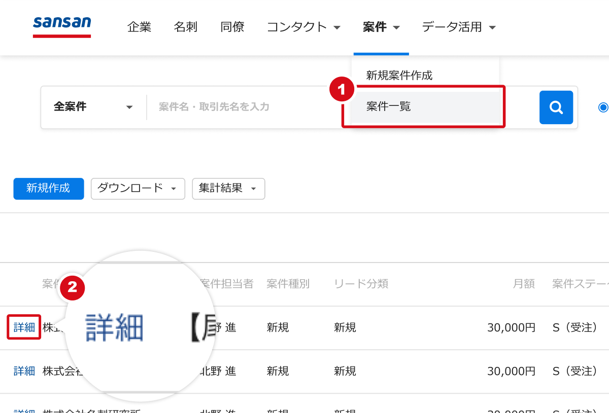 案件を参照・詳細検索、検索結果をダウンロード・保存する – Sansan