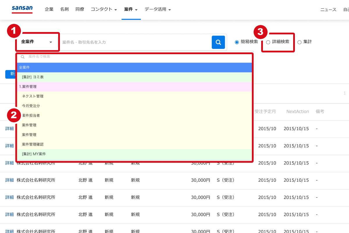 案件を参照・詳細検索、検索結果をダウンロード・保存する – Sansan