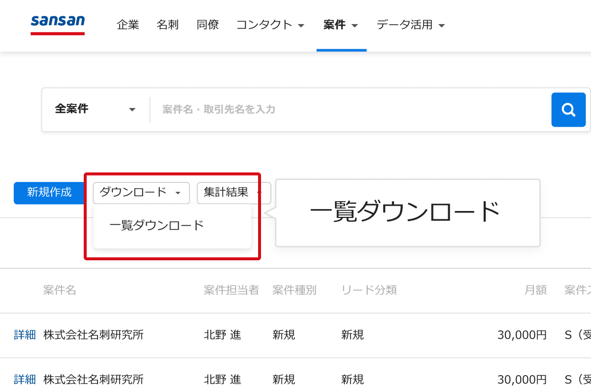 案件を参照・詳細検索、検索結果をダウンロード・保存する – Sansan