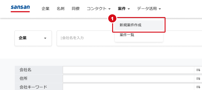 新規に案件を作成する – Sansanサポートセンター