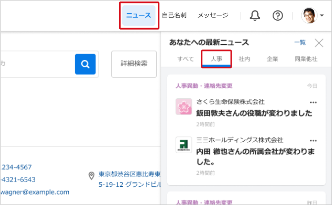 人事異動情報を見る・最新人物に設定する – Sansanサポートセンター