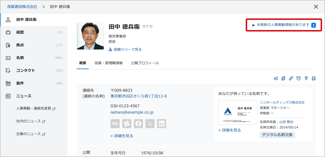 人事異動情報を見る・最新人物に設定する – Sansanサポートセンター