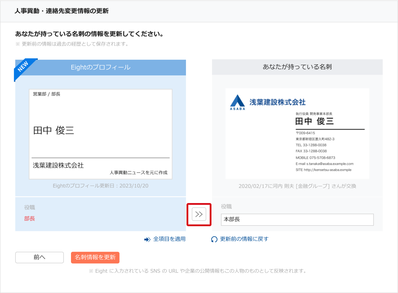 人事異動情報を見る・最新人物に設定する – Sansanサポートセンター
