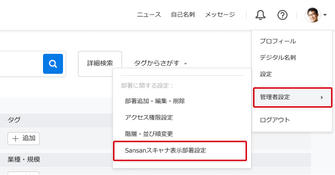 ファイルからSansanスキャナの表示部署を変更する – Sansanサポート