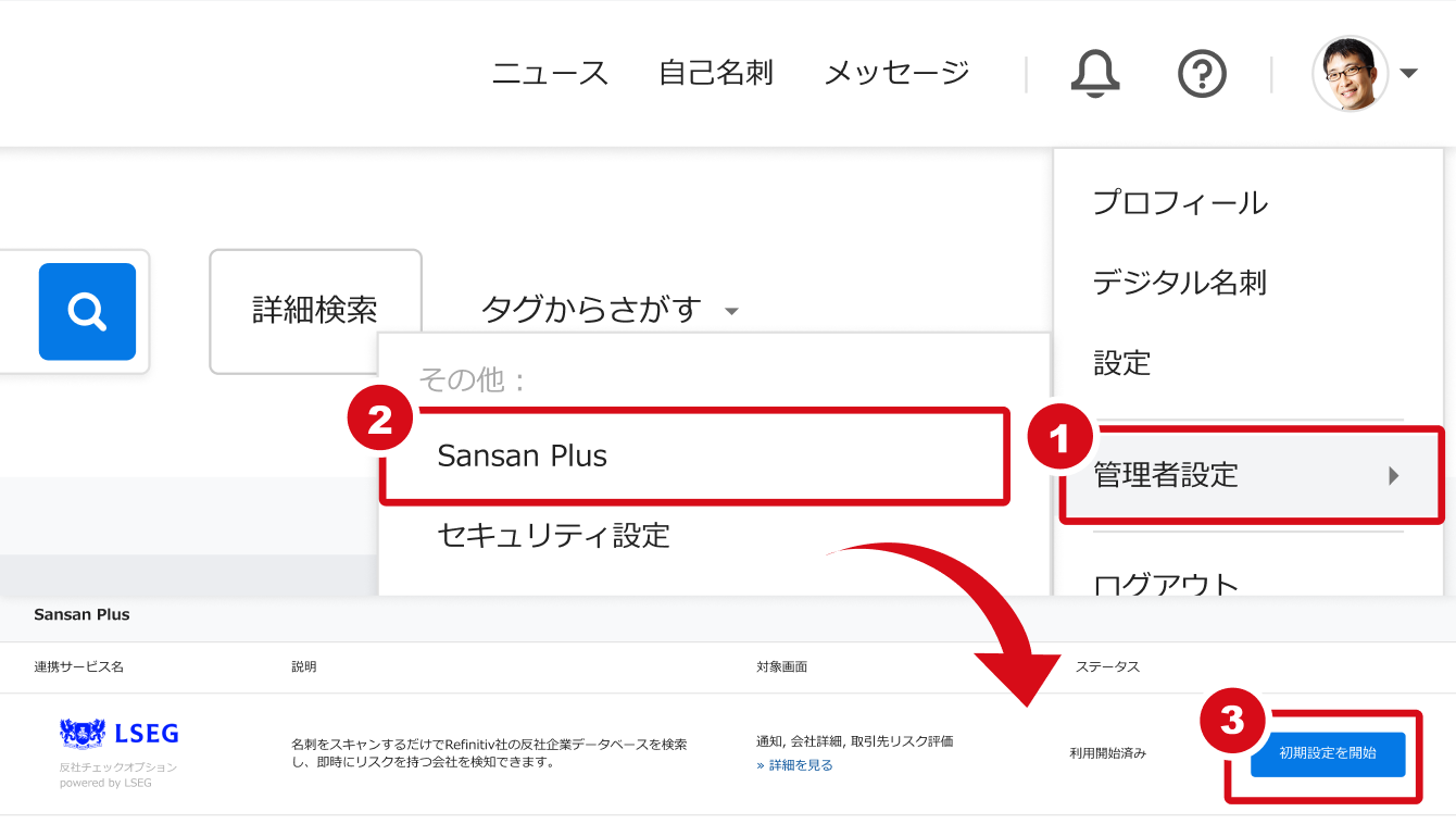 リスクチェック担当者の設定 – Sansanサポートセンター