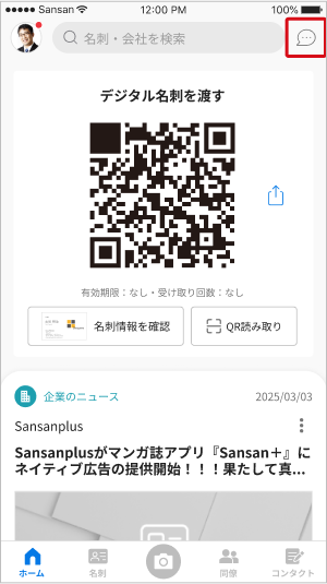 ◆かーみん返信遅めです◆ メッセージを確認・返信する – Sansanサポートセンター