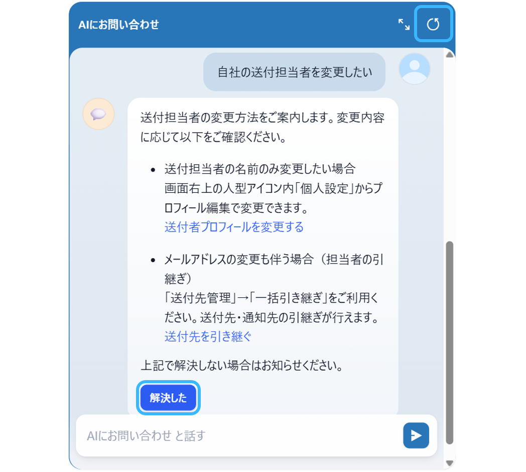 チャットボットの回答の下に表示される「解決した」ボタン