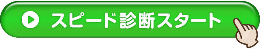 無料診断スタート