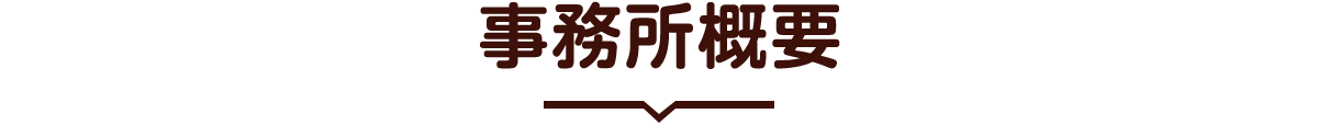 弁護士法人ガイア総合法律事務所
