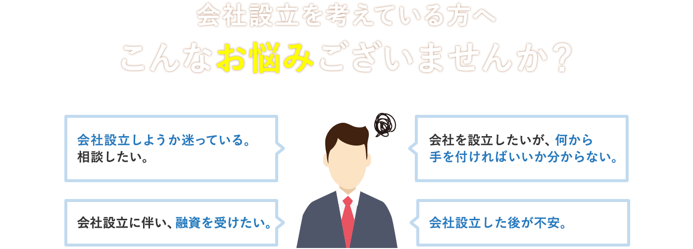 会社設立を考えている方へこんなお悩みありませんか?