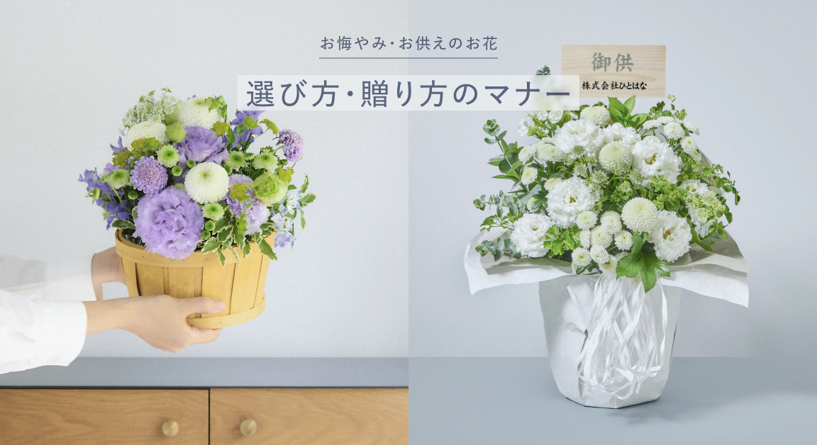 お供え・お悔やみの花 | HitoHana（ひとはな）