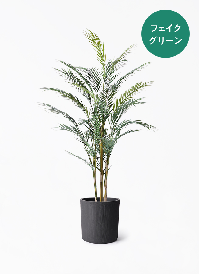 大型 フェイクグリーン ヤシの木 150cm 白鉢付 インテリア 観葉植物 観葉植物【フェイクグリーン】アレカヤシ 150cm パボ ミドル オフ