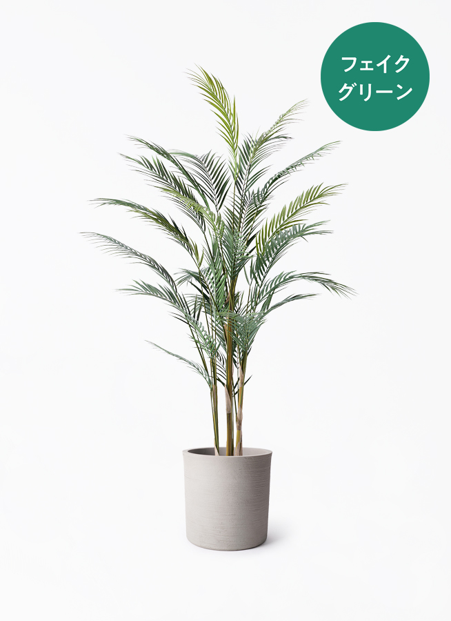 観葉植物【フェイクグリーン】アレカヤシ 150cm ビトロ ウーヌム