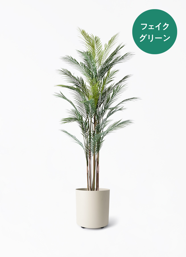 観葉植物【フェイクグリーン】アレカヤシ 185cm Eco Stone (エコ