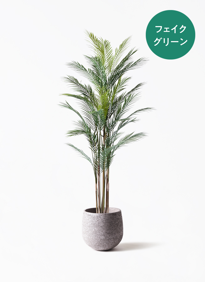 観葉植物【フェイクグリーン】アレカヤシ 185cm ラスターポット 付き
